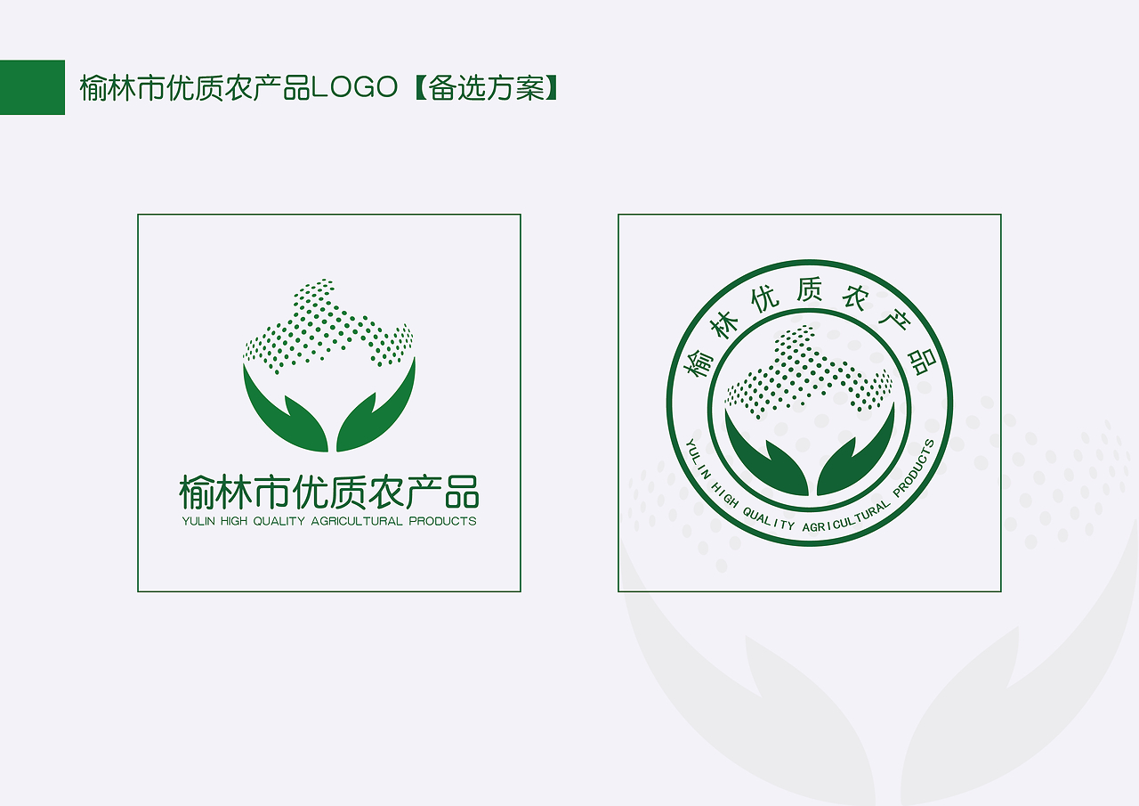 塞上江南 物阜民豐——榆林市優(yōu)質(zhì)農(nóng)產(chǎn)品LOGO設(shè)計(jì)詮釋
